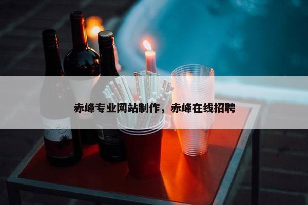 赤峰专业网站制作，赤峰在线招聘