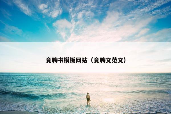 竟聘书模板网站（竟聘文范文）