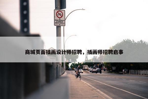商城页面插画设计师招聘，插画师招聘启事