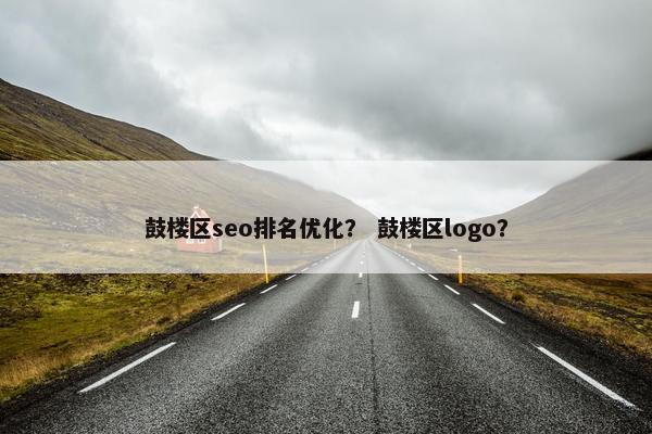 鼓楼区seo排名优化？ 鼓楼区logo？