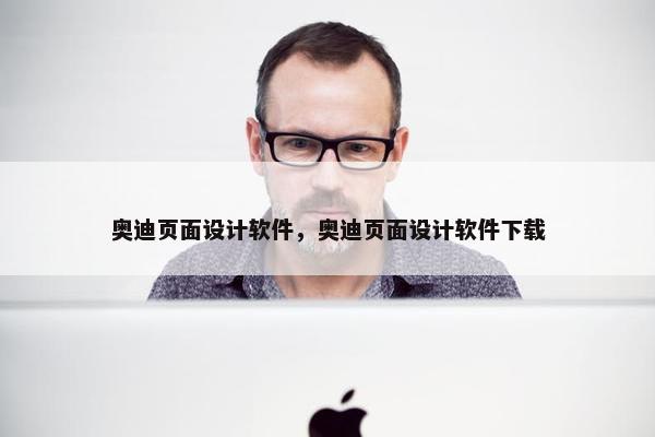 奥迪页面设计软件，奥迪页面设计软件下载