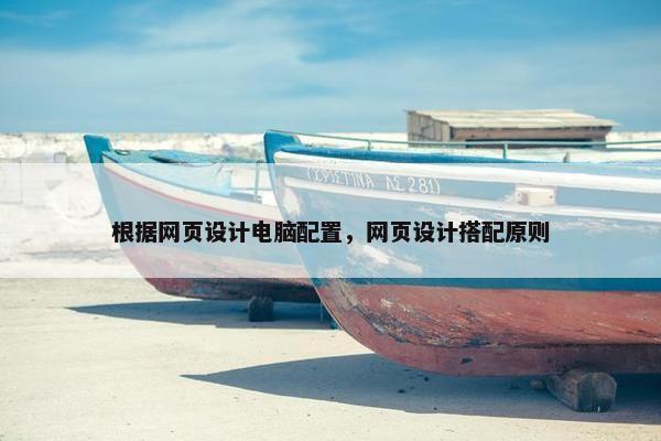 根据网页设计电脑配置，网页设计搭配原则