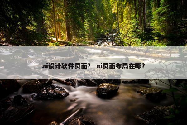 ai设计软件页面？ ai页面布局在哪？
