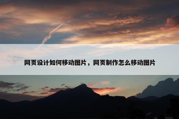 网页设计如何移动图片，网页制作怎么移动图片