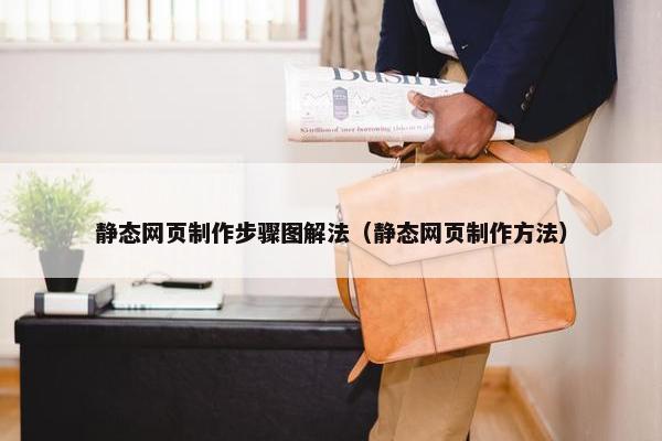 静态网页制作步骤图解法（静态网页制作方法）