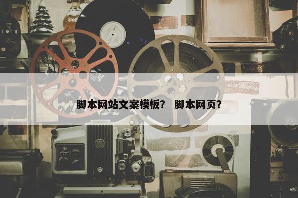 脚本网站文案模板？ 脚本网页？