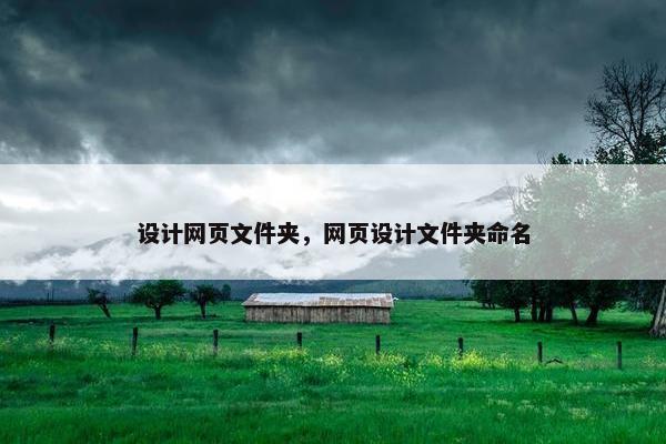 设计网页文件夹，网页设计文件夹命名