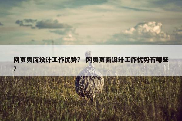 网页页面设计工作优势？ 网页页面设计工作优势有哪些？