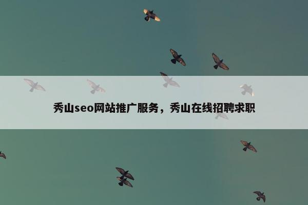 秀山seo网站推广服务，秀山在线招聘求职