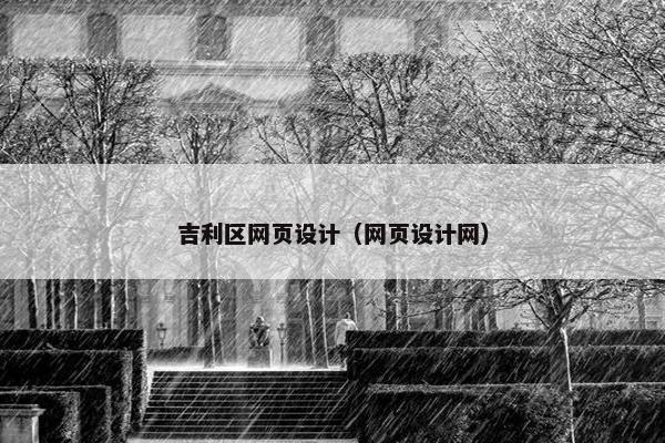 吉利区网页设计（网页设计网）