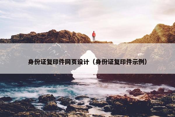 身份证复印件网页设计（身份证复印件示例）