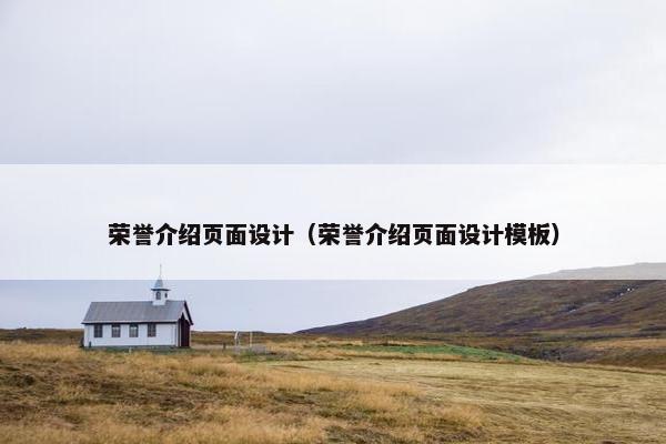 荣誉介绍页面设计（荣誉介绍页面设计模板）