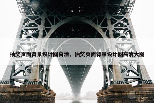 抽奖页面背景设计图高清，抽奖页面背景设计图高清大图