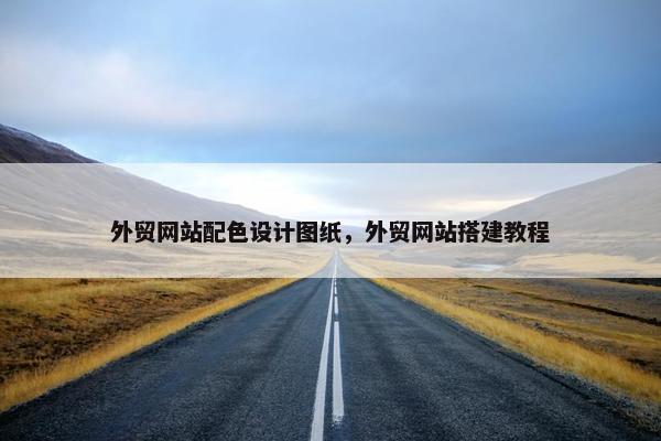 外贸网站配色设计图纸，外贸网站搭建教程