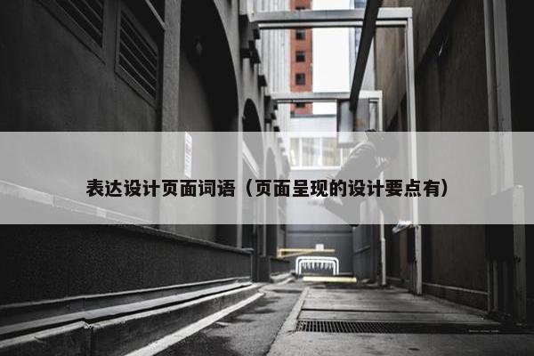 表达设计页面词语（页面呈现的设计要点有）