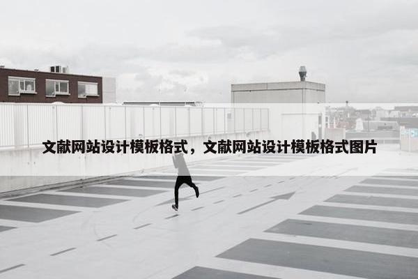 文献网站设计模板格式，文献网站设计模板格式图片
