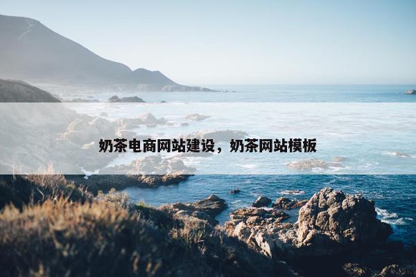 奶茶电商网站建设，奶茶网站模板