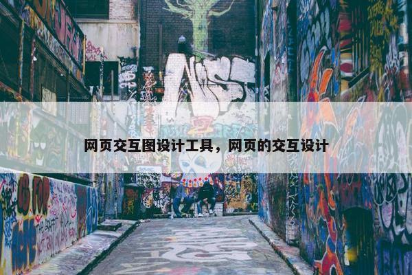网页交互图设计工具，网页的交互设计