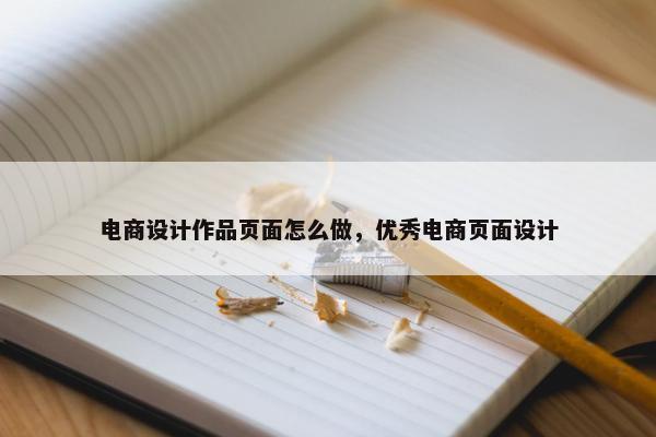 电商设计作品页面怎么做，优秀电商页面设计