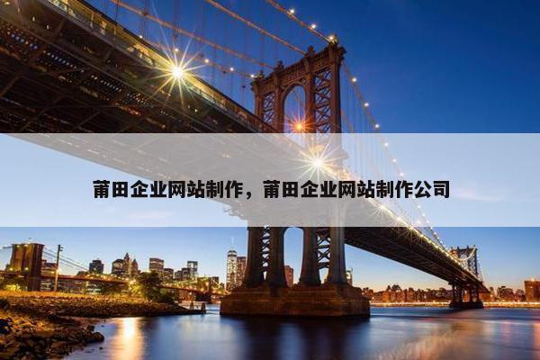 莆田企业网站制作，莆田企业网站制作公司