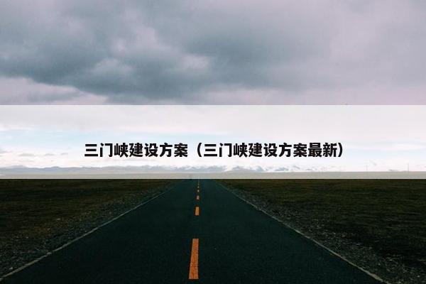 三门峡建设方案（三门峡建设方案最新）