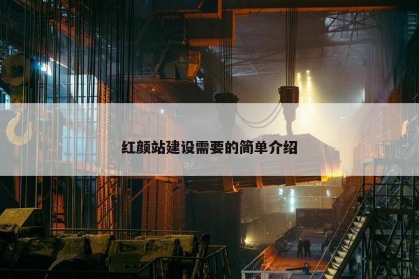 红颜站建设需要的简单介绍