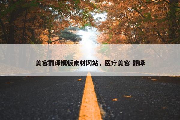 美容翻译模板素材网站，医疗美容 翻译