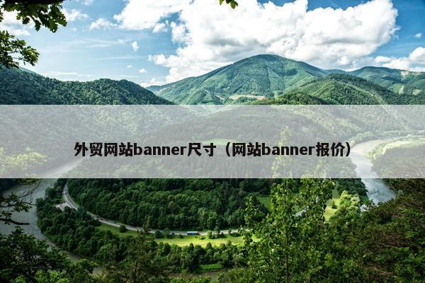 外贸网站banner尺寸（网站banner报价）