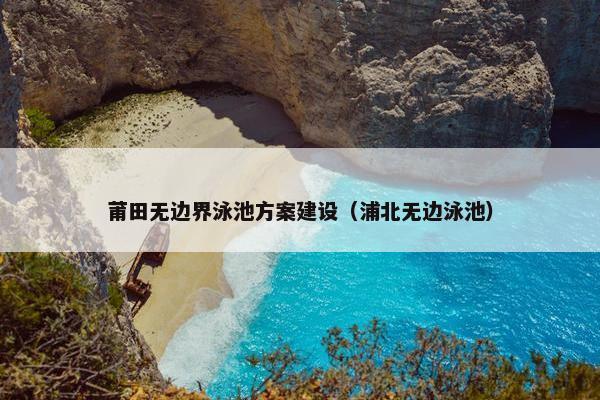 莆田无边界泳池方案建设（浦北无边泳池）