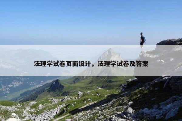 法理学试卷页面设计，法理学试卷及答案