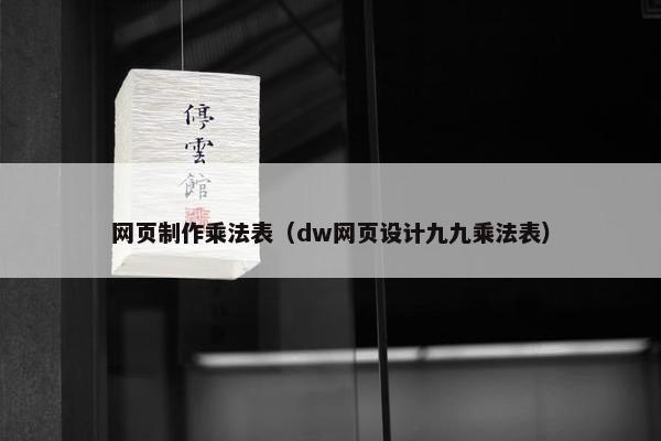 网页制作乘法表（dw网页设计九九乘法表）