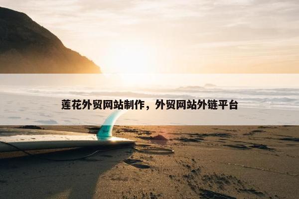 莲花外贸网站制作，外贸网站外链平台