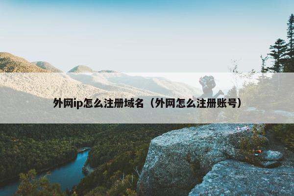 外网ip怎么注册域名（外网怎么注册账号）