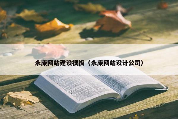 永康网站建设模板（永康网站设计公司）