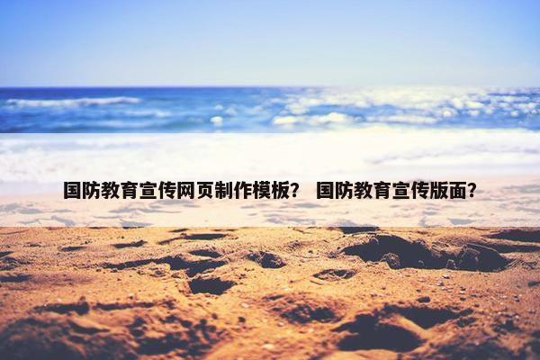 国防教育宣传网页制作模板？ 国防教育宣传版面？