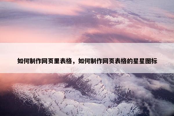 如何制作网页里表格，如何制作网页表格的星星图标