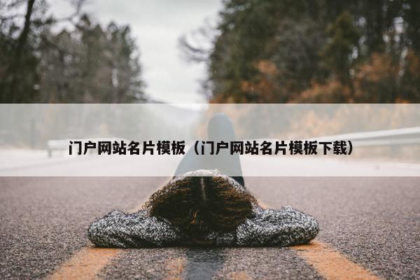 门户网站名片模板（门户网站名片模板下载）