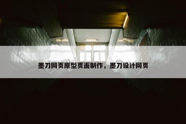 墨刀网页原型页面制作，墨刀设计网页