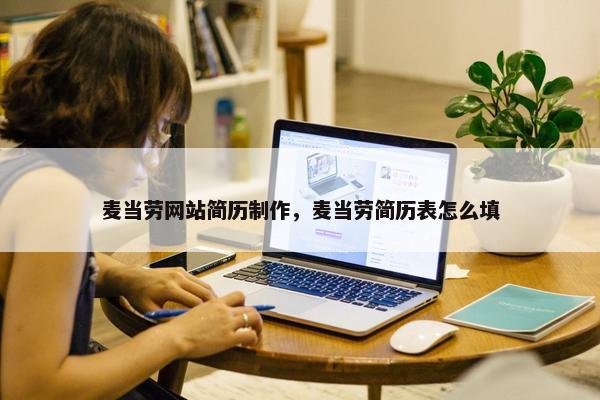 麦当劳网站简历制作，麦当劳简历表怎么填