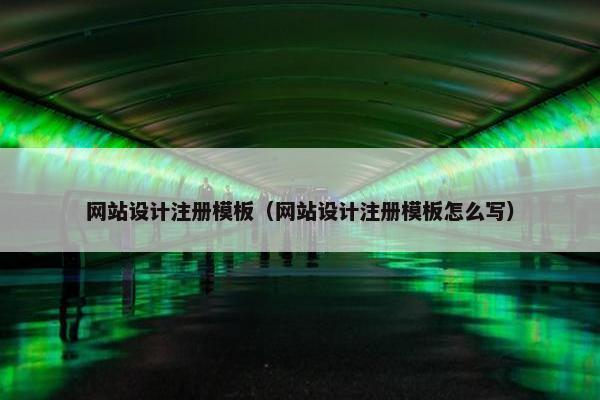 网站设计注册模板（网站设计注册模板怎么写）