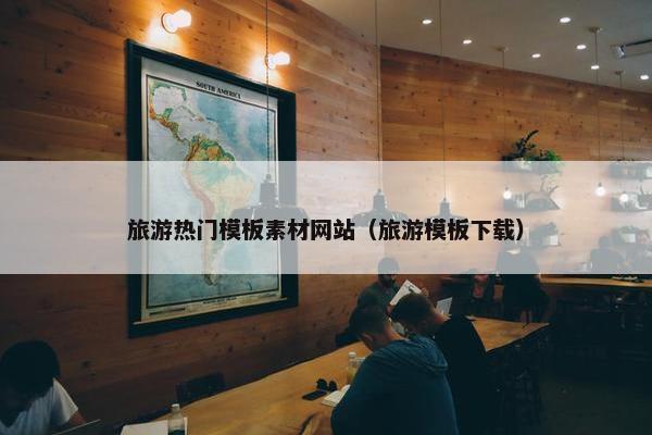 旅游热门模板素材网站（旅游模板下载）