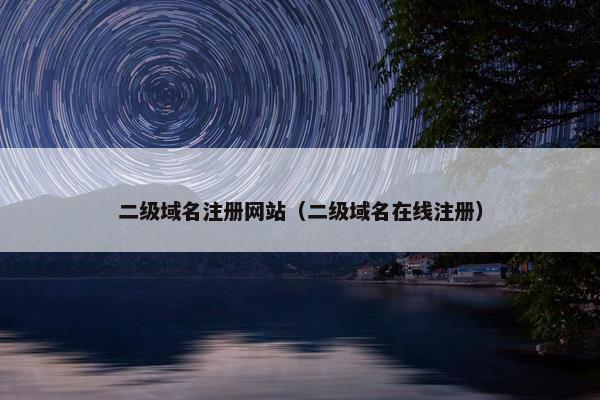二级域名注册网站（二级域名在线注册）