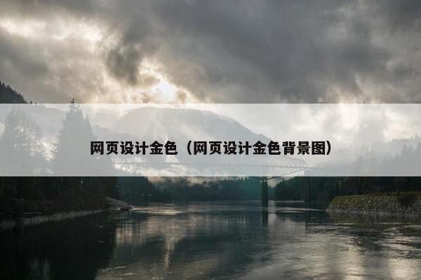 网页设计金色（网页设计金色背景图）