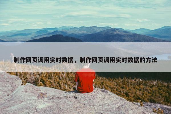 制作网页调用实时数据，制作网页调用实时数据的方法