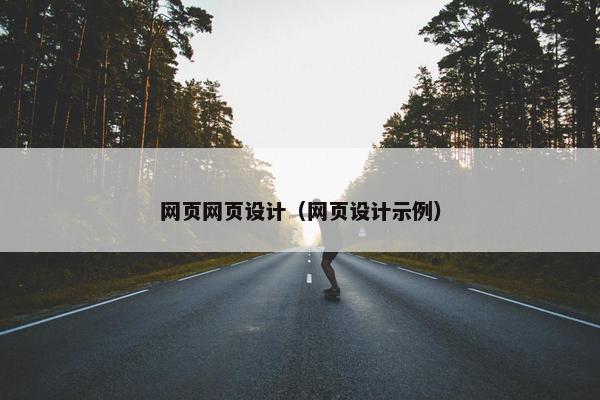 网页网页设计（网页设计示例）