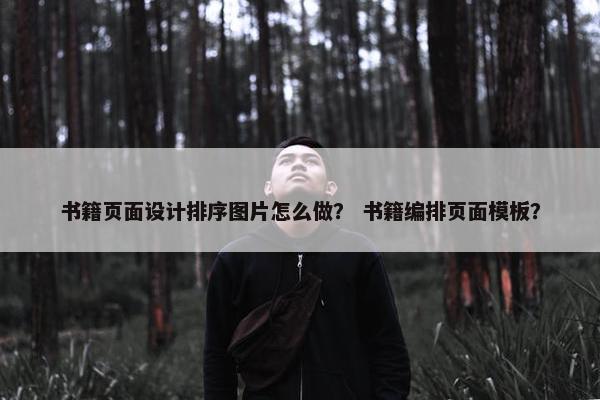 书籍页面设计排序图片怎么做？ 书籍编排页面模板？