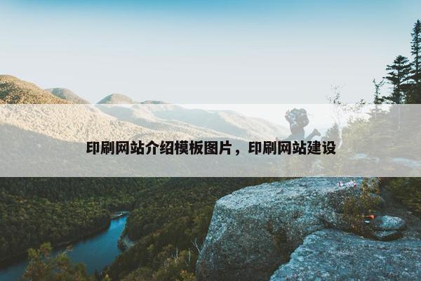 印刷网站介绍模板图片，印刷网站建设