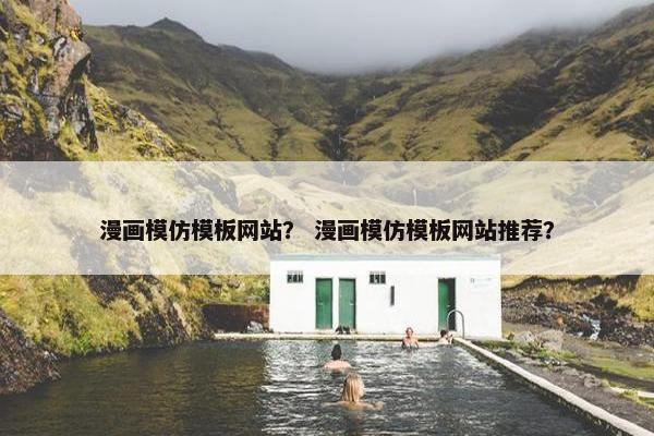 漫画模仿模板网站？ 漫画模仿模板网站推荐？