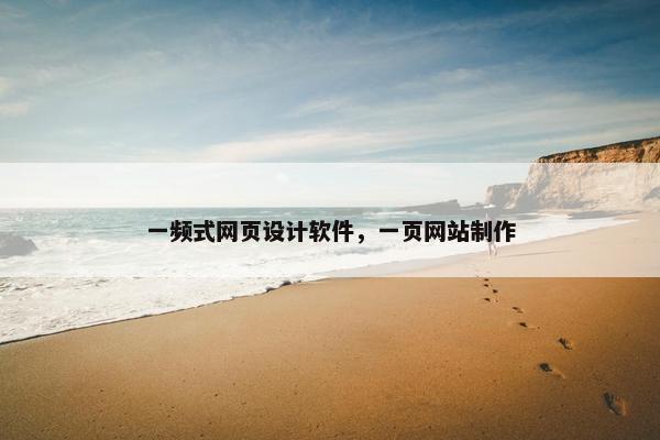 一频式网页设计软件，一页网站制作