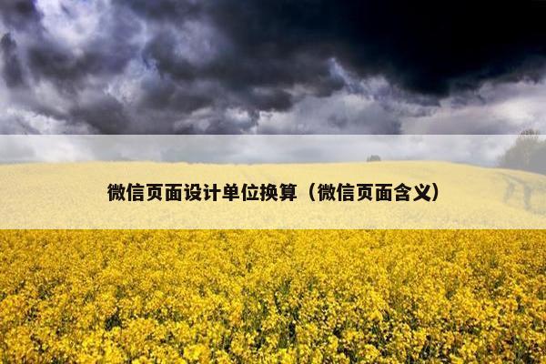微信页面设计单位换算（微信页面含义）